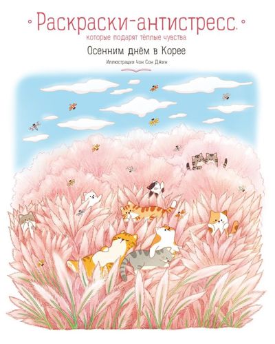 Осенним днём в Корее