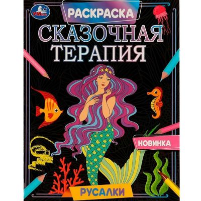 Сказочная терапия. Русалки