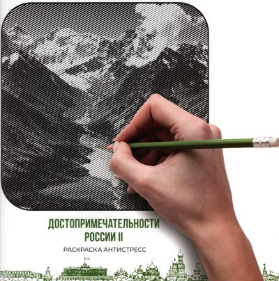 Достопримечательности России 2