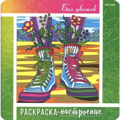 Раскраска - настроение. Балет цветов