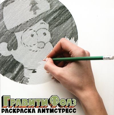 Гравити Фолз