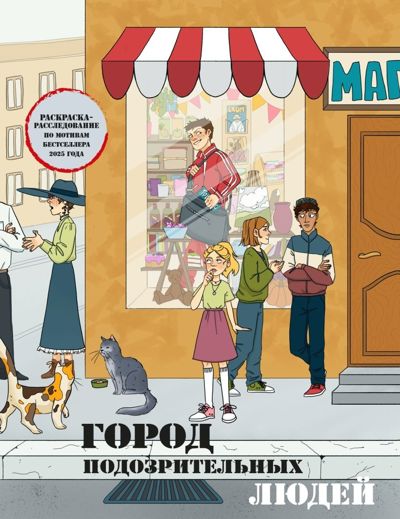 Город подозрительных людей