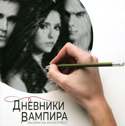 Дневники вампира