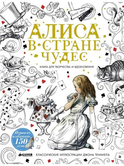 Алиса в Стране чудес. Книга для творчества и вдохновения