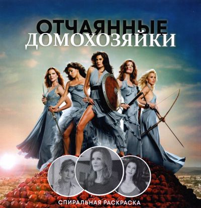 Отчаянные домохозяйки