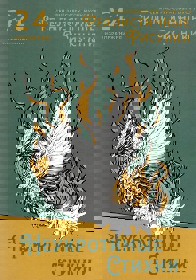 Неукротимые стихии