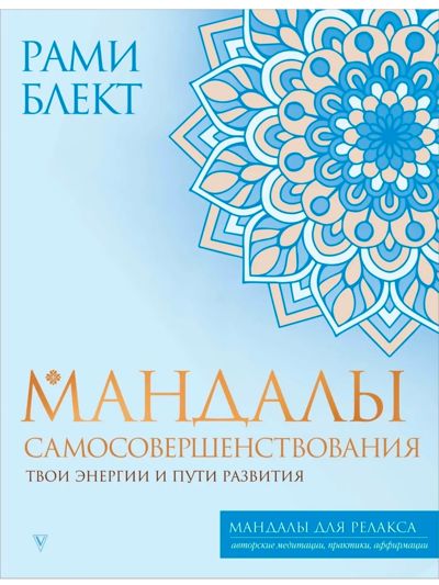 Мандалы самосовершенствования