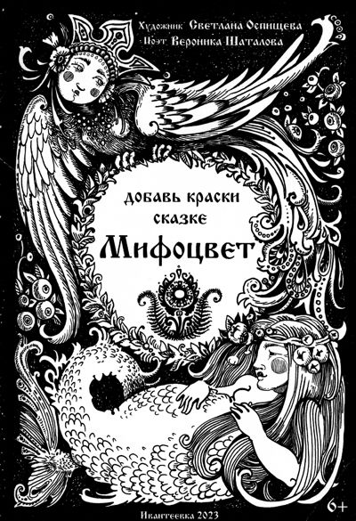 Мифоцвет. Добавь краски сказке.