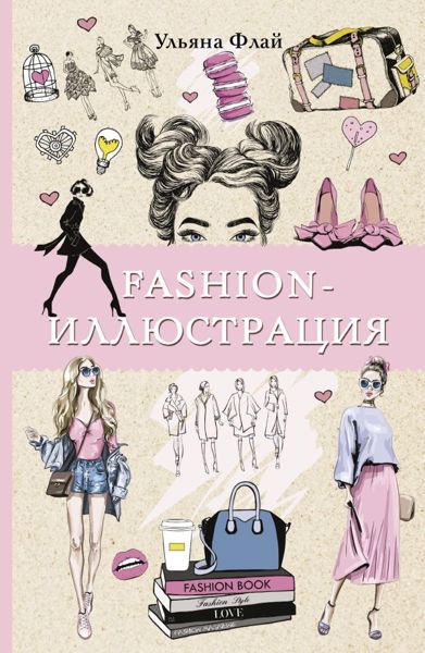 Fashion - иллюстрация