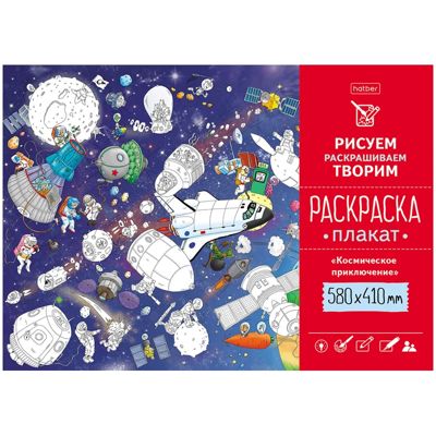 Космическое приключения. Раскраска-плакат