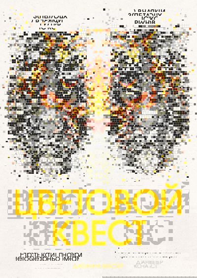 Цветовой квест