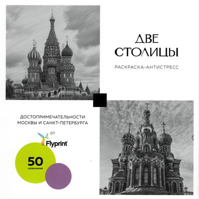 Две столицы