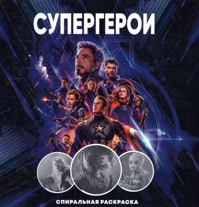 Супергерои
