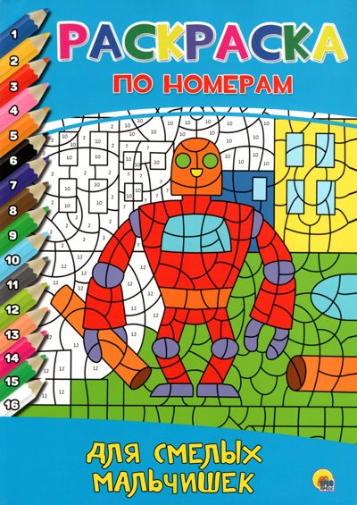 Для смелых мальчишек