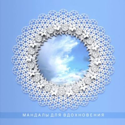Мандалы для вдохновения