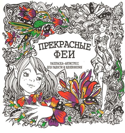 Прекрасные феи