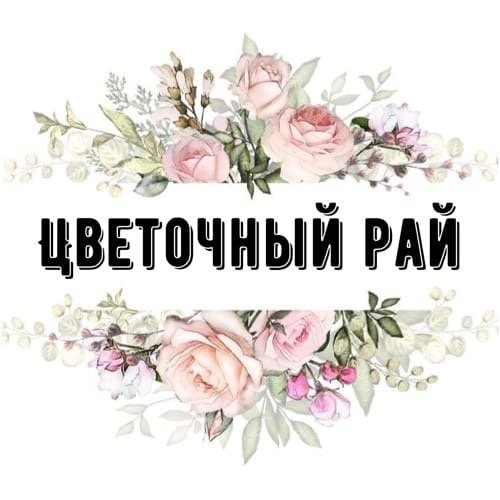 Цветочный рай