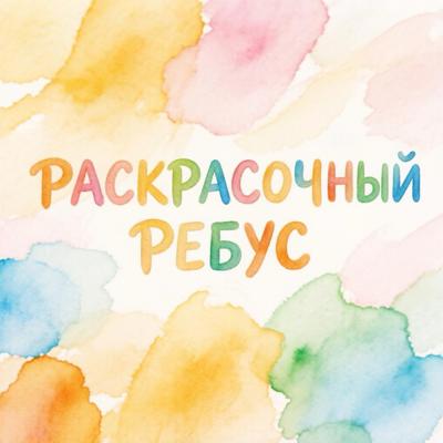 Раскрасочный ребус