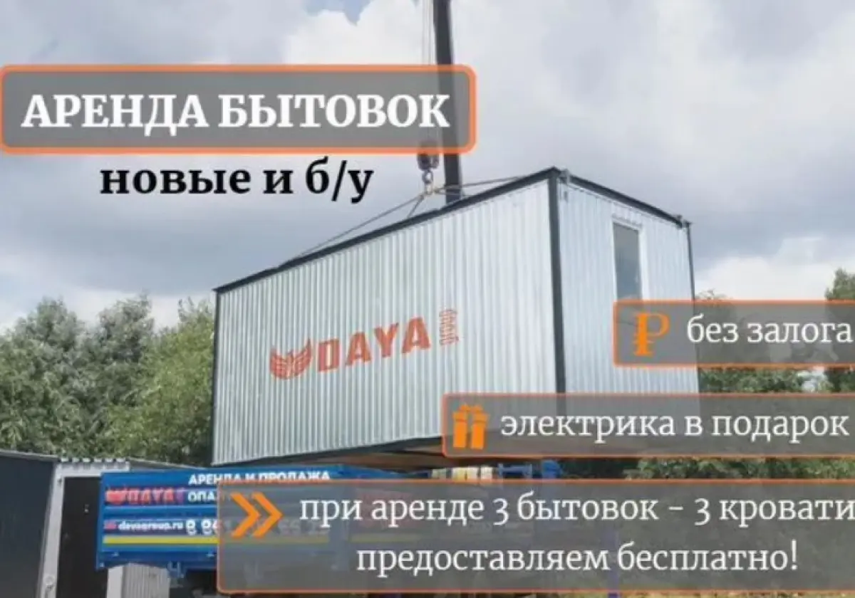 Аренда бытовки