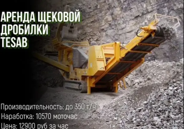 Аренда щековой дробилки Tesab 10570 по часам