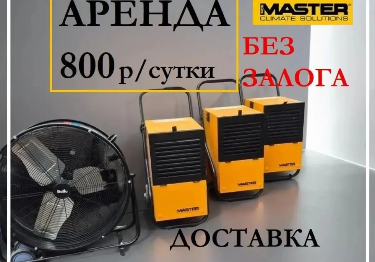 Осушитель воздуха Master DH 752