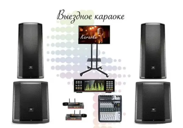Аренда караоке