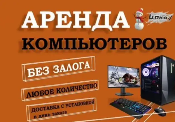 Аренда мощных игровых компьютеров без залога