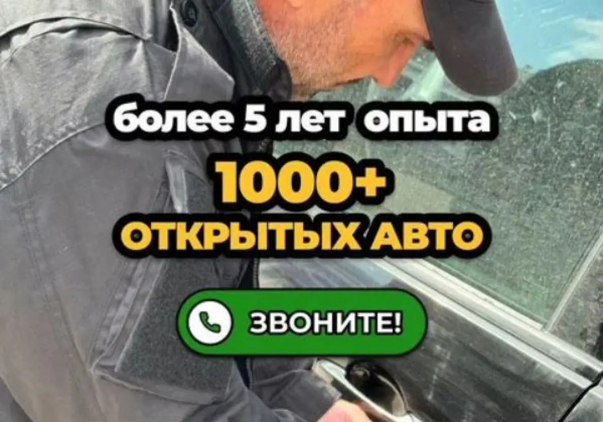Аккуратное вскрытие авто без царапин и повреждений