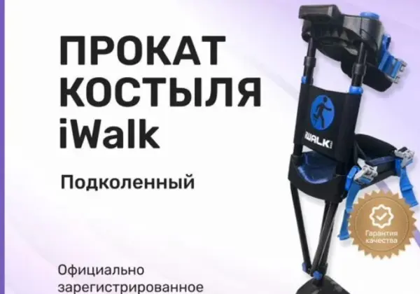 Костыль свободные руки iWalk A-3