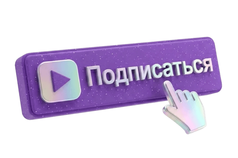 Вернуть деньги за подписку
