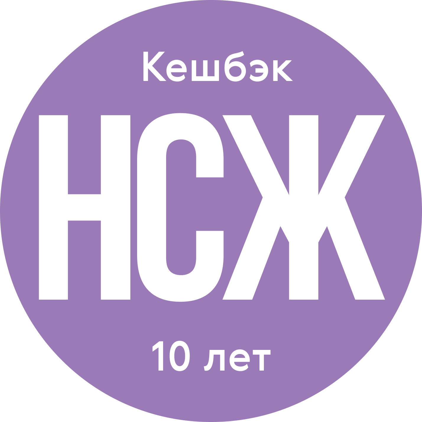 НСЖ с кешбэком 10 лет