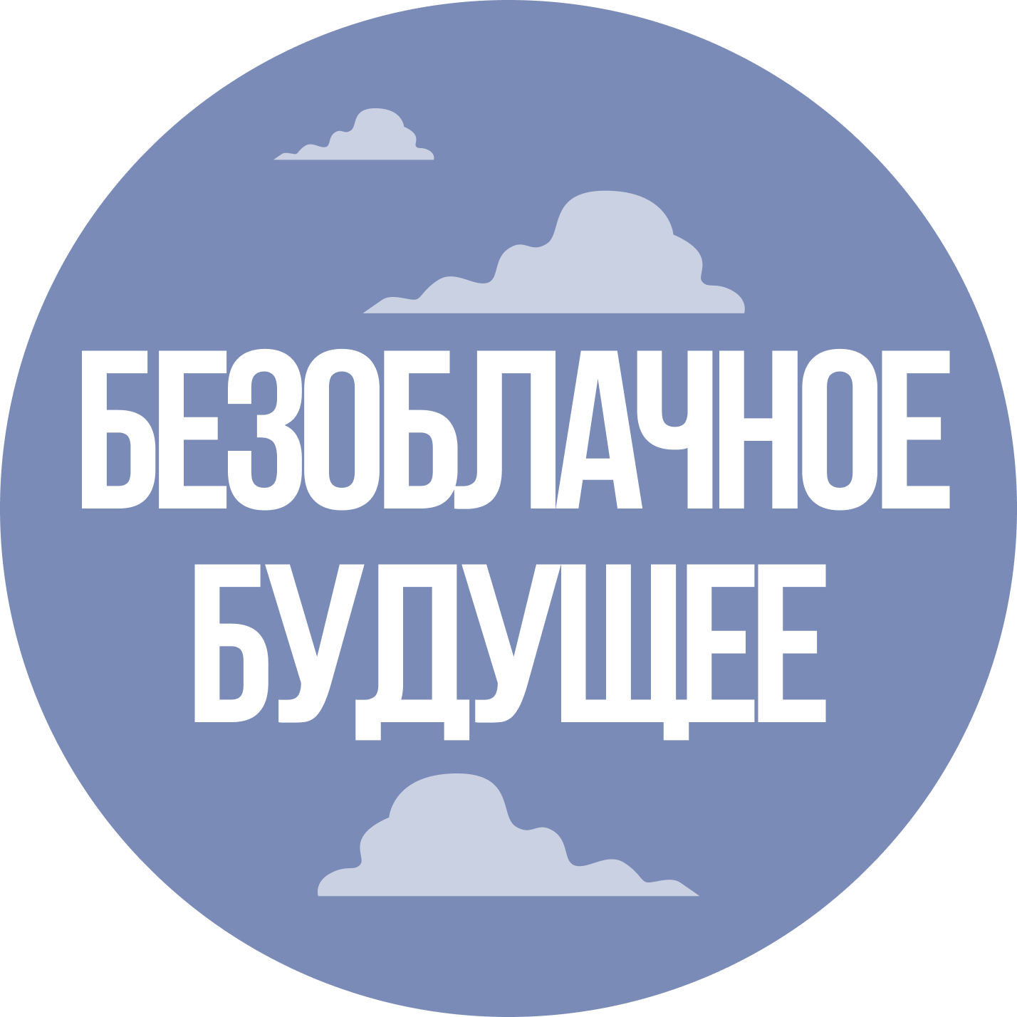 Безоблачное будущее
