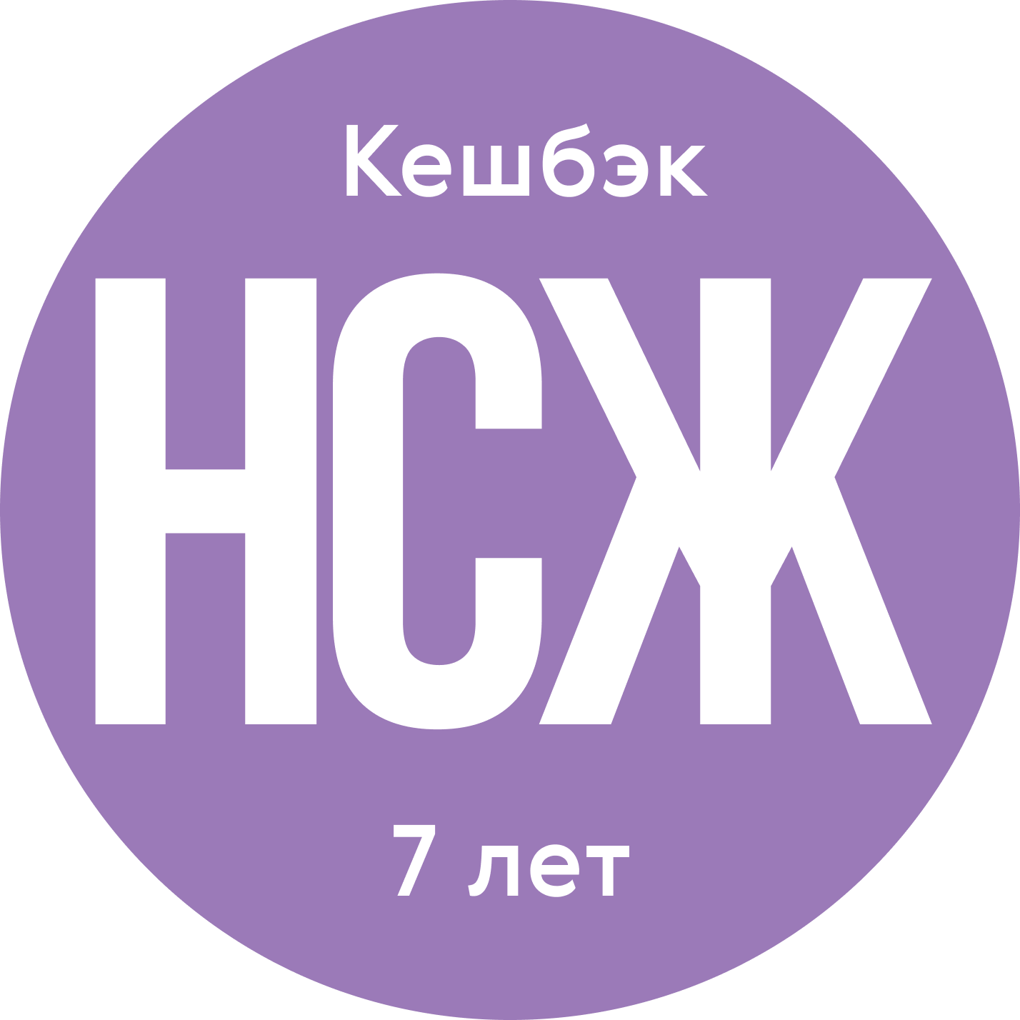 НСЖ с кешбэком 7 лет