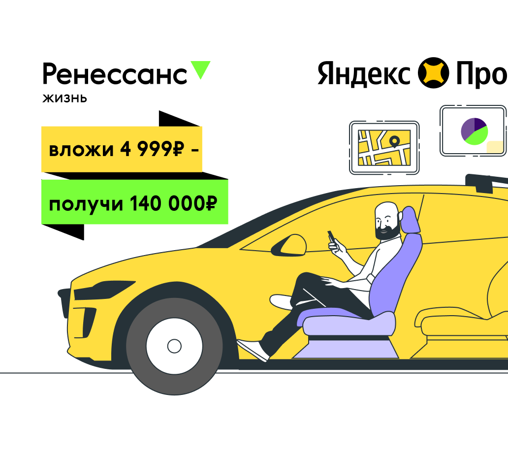 Копилка Лайф для партнеров Яндекс Про