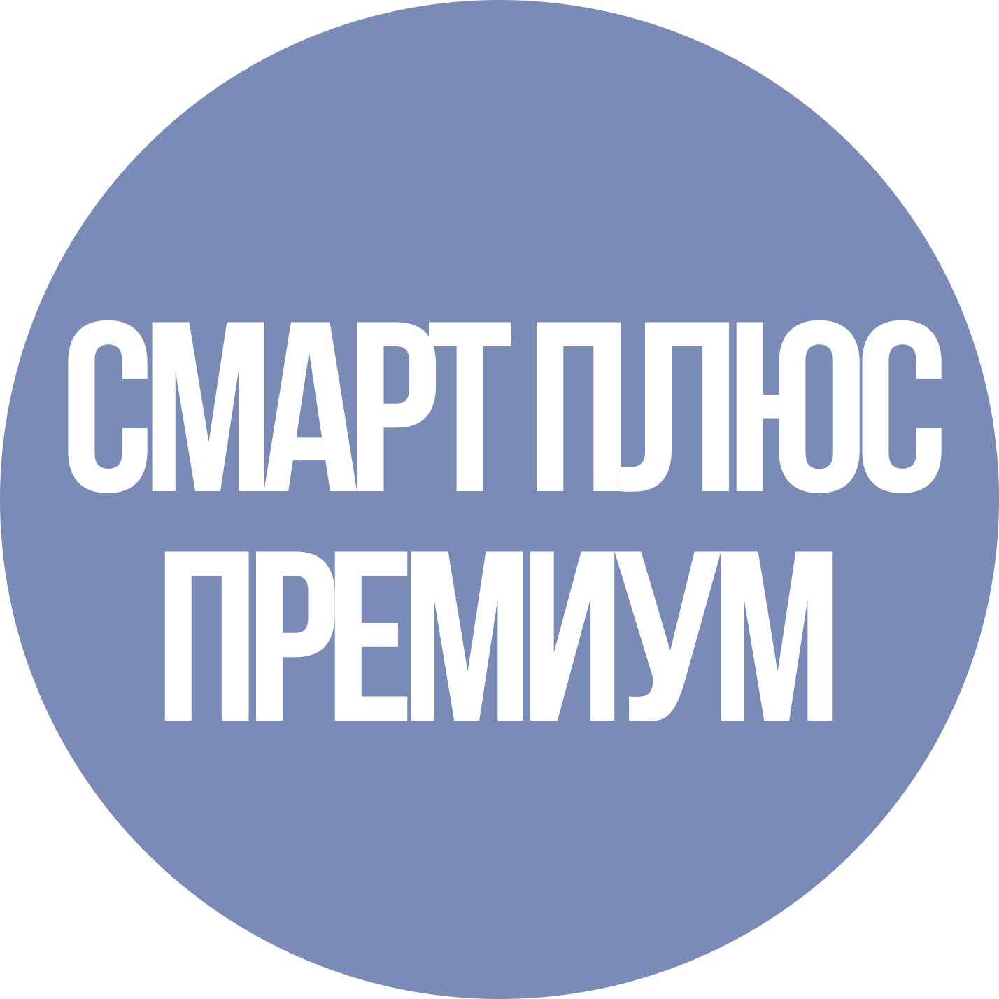 Смарт Плюс Премиум