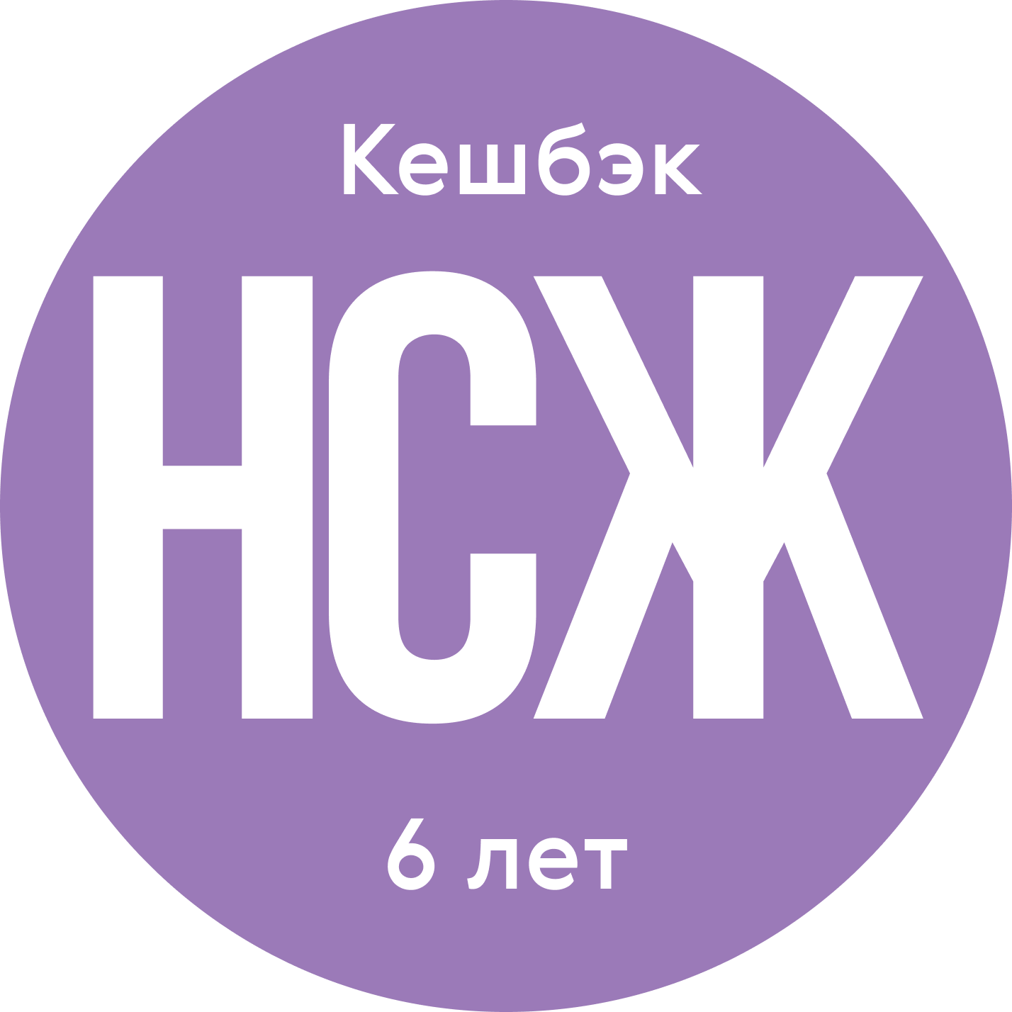 НСЖ с кешбэком 6 лет
