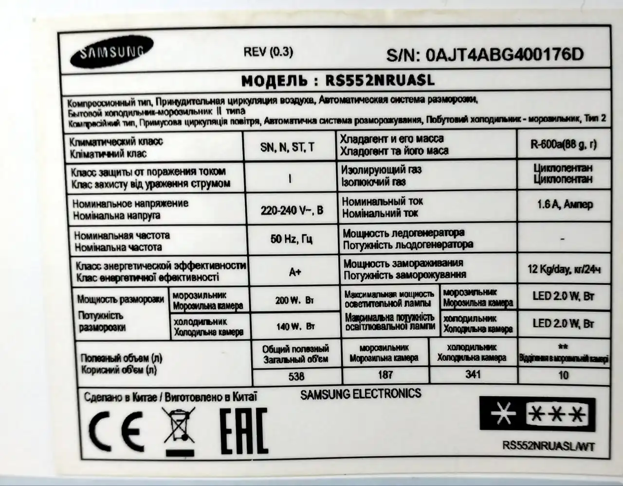 Паспортная табличка холодильника Samsung RS552NRUASL с характеристиками