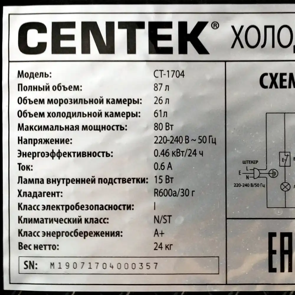 Заводская табличка холодильника CENTEK CT-1704 с техническими характеристиками