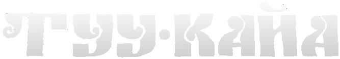 Тукая