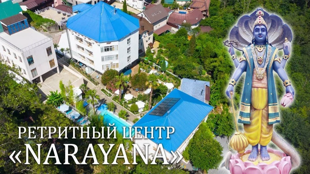 Ретрит-центр «Нараяна»