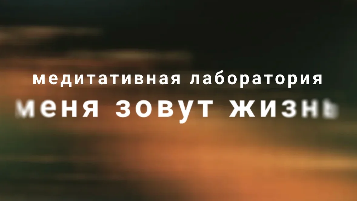 Медитативная лаборатория