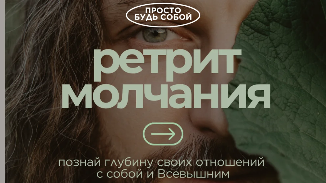 Ретрит Молчания с Яном Немковым