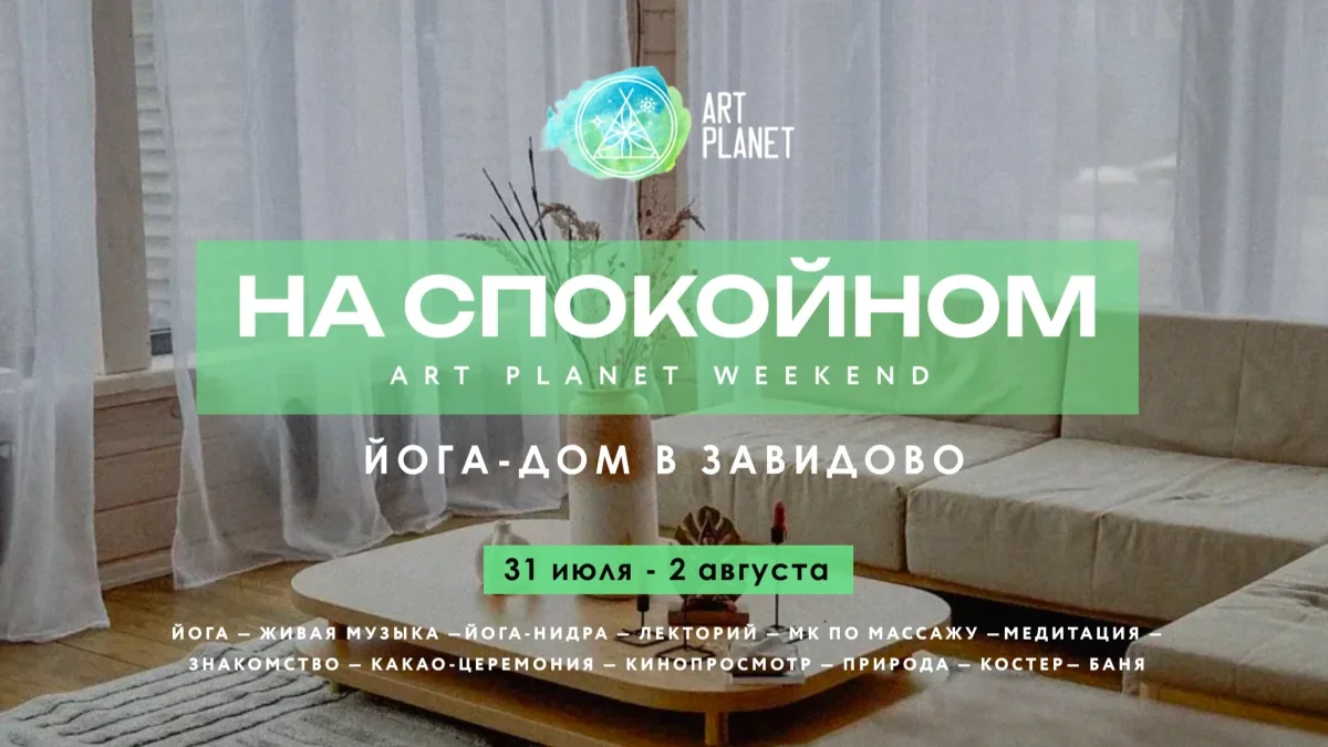 «НА СПОКОЙНОМ» Аrt Planet Weekend
