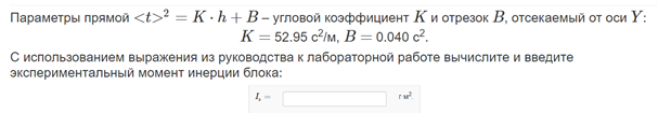 Условие: вычислите и введите экспериментальный момент инерции блока