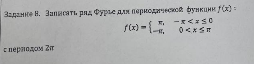 Условие: записать ряд Фурье для периодической функции f(x) с периодом 2Pi