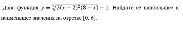 Условие: Найдите наибольшее и наименьшее значения функции на отрезке [0, 6].