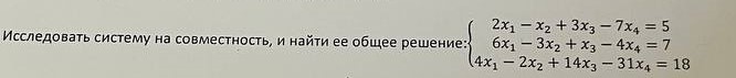 Условие: Исследуй систему на совместимость с общим решением