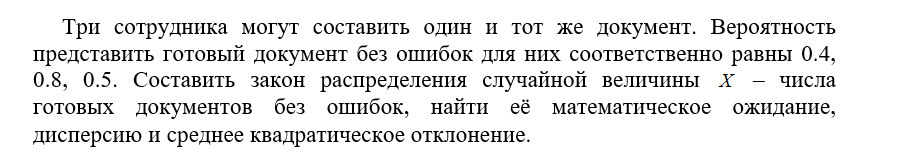 Условие: Составить закон распределения случайной величины   – числа готовых документов без ошибок, найти её математическое ожидание, дисперсию и среднее квадратическое отклонение.