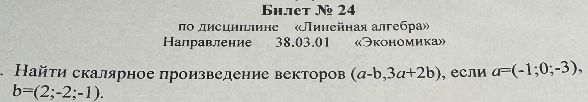 Условие: Найти скалярное произведение векторов