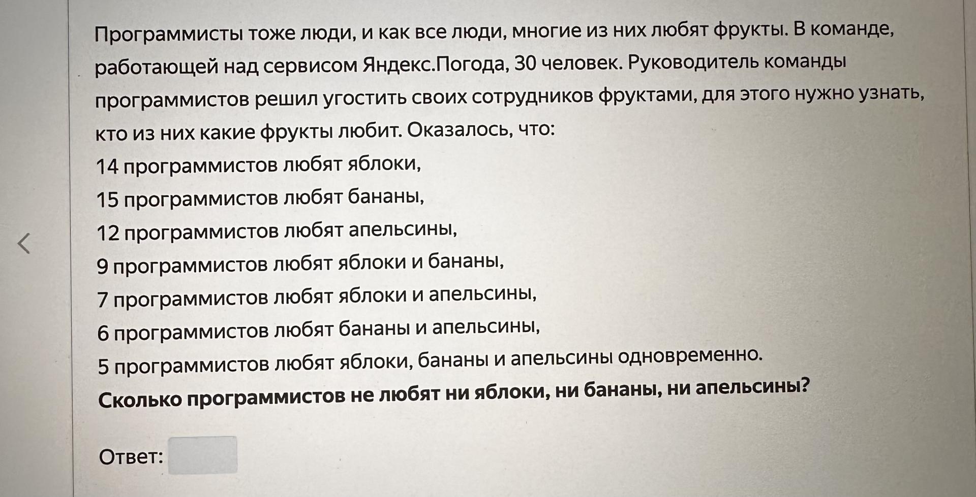 Условие: Сколько программистов не любят ни яблоки, ни бананы, ни апельсины?